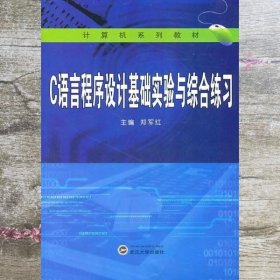 C语言程序设计基础实验与综合练习 郑军红 武汉大学出版社 9787307085008