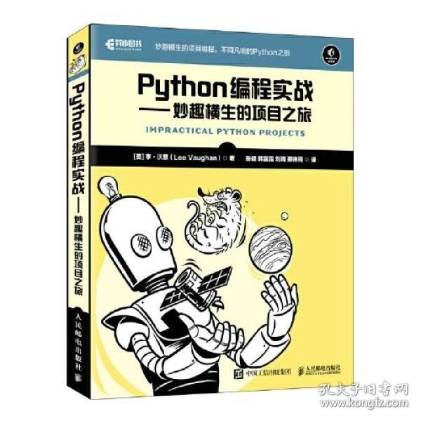 Python编程实战 妙趣横生的项目之旅