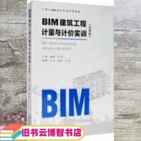 BIM建筑工程计量与计价实训（甘肃版）