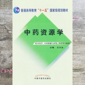 中药资源学/普通高等教育“十一五”国家级规划教材