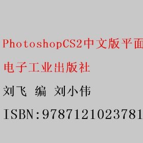 PhotoshopCS2中文版平面创意设计实用教程 刘飞 刘小伟 电子工业出版社 9787121023781