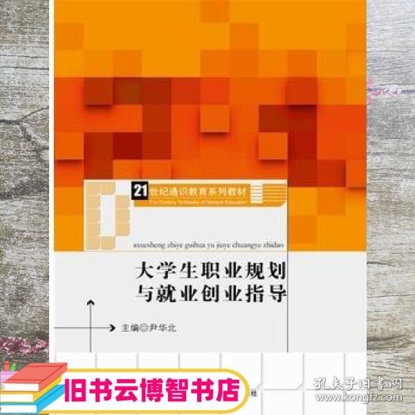 大学生职业规划与就业创业指导（21世纪通识教育系列教材）