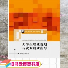 大学生职业规划与就业创业指导（21世纪通识教育系列教材）