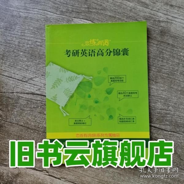 新东方·恋练有词：考研英语词汇识记与应用大全