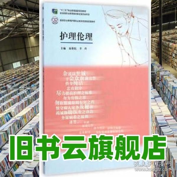 护理伦理/国家职业教育护理专业教学资源库配套教材