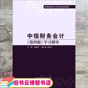 中级财务会计（第四版）学习指导