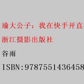 瑜大公子：我在快手开直播 谷雨 浙江摄影出版社 9787551436458