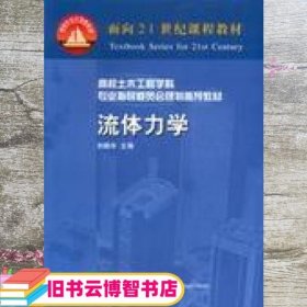 流体力学 刘鹤年 中国建筑工业出版社 9787112043996