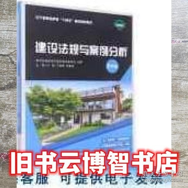 建设法规与案例分析(第4版微课版辽宁省职业教育十四五首批规划教材)