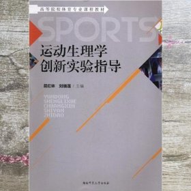 运动生理学创新实验指导 屈红林 刘瑞莲 湖南师范大学出版社 9787564827823