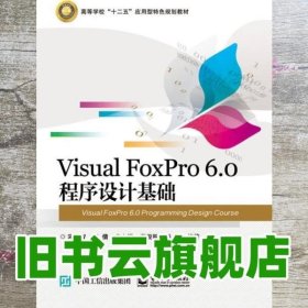 Visual FoxPro 6.0 程序设计基础