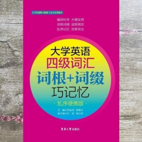 大学英语四级词汇 词根+词缀巧记忆（乱序便携版）