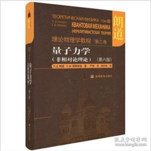 量子力学：朗道理论物理学教程 第三卷