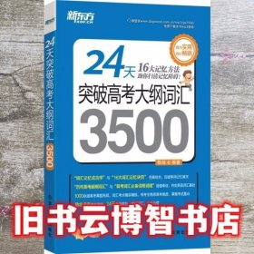 新东方 24天突破高考大纲词汇3500