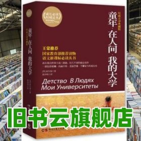 百部最伟大文学作品青少年成长必读丛书：童年·在人间·我的大学（权威全译典藏版）