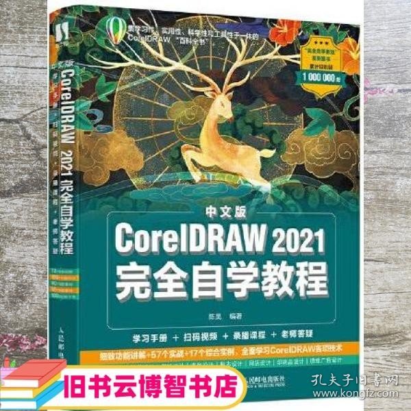 中文版CorelDRAW 2021完全自学教程