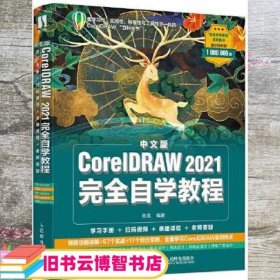 中文版CorelDRAW 2021完全自学教程