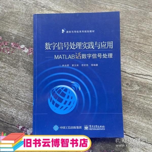 数字信号处理实践与应用MATLAB话数字信号处理 林永照著 9787121267345