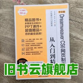 中文版Dreamweaver CS6网页制作 九州书源 清华大学出版社 9787302337492