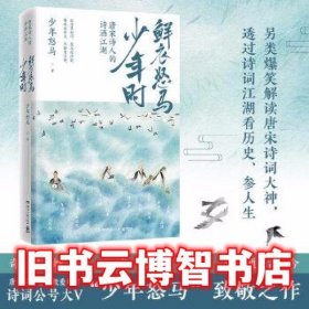 鲜衣怒马少年时-唐宋诗人的诗酒江湖