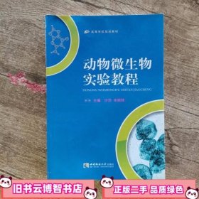 动物微生物实验 沙莎宋振辉 西南师范大学出版社9787562153955