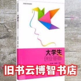 大学生创业基础 张红霞 刘雪梅 北京大学医学出版社 9787565914461