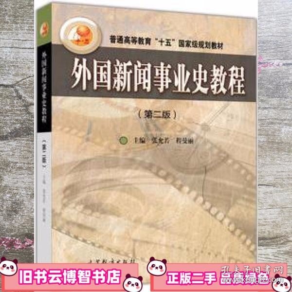 外国新闻事业史教程（第2版）/普通高等教育十五国家级规划教材