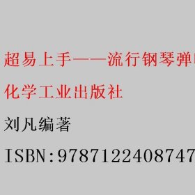 超易上手——流行钢琴弹唱实用教程