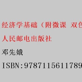 经济学基础（附微课 双色 第2版二版） 邓先娥 人民邮电出版社 9787115611789