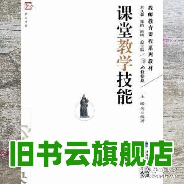 教师教育课程系列教材：课堂教学技能