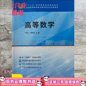高等数学 何远仁 高兴涛 中国建筑工业出版社 9787516022191