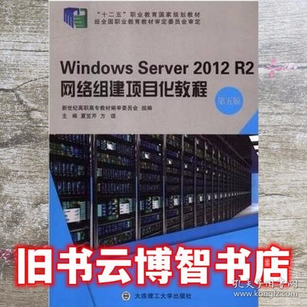 WindowsServer2012R2网络组建项目化教程（第五版）/“十二五”职业教育国家规划教材