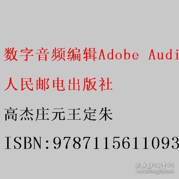 数字音频编辑Adobe Audition实用教程（微课版 ）