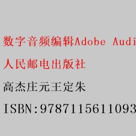 数字音频编辑Adobe Audition实用教程（微课版 ）