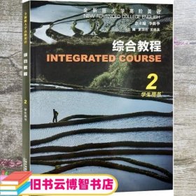 综合教程(2学生用书全新版大学高阶英语)