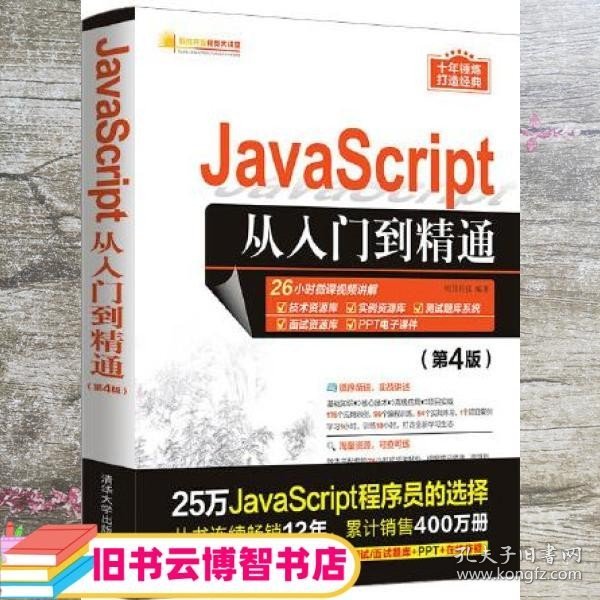 JavaScript从入门到精通（第4版）