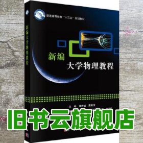 新编大学物理教程 黄亦斌 龚勇清 科学出版社9787030511409