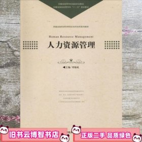 人力资源管理 刘福成 中国科学技术大学出版社 9787312035685