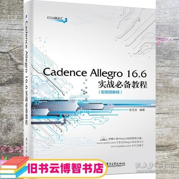 Cadence Allegro 16.6实战必备教程