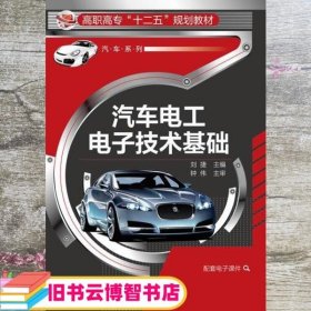 汽车电工电子技术基础 刘捷 化学工业出版社 9787122205650