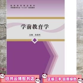 学前教育学/学前教育专业“十三五”规划教材高等教育精品教材