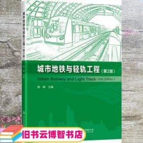城市地铁与轻轨工程 第二版第2版 高峰 人民交通出版社 9787114157790