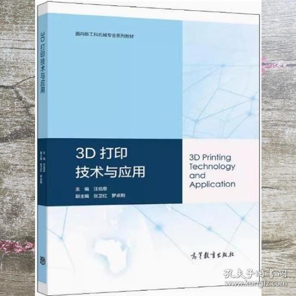 3D打印技术与应用