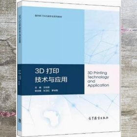 3D打印技术与应用