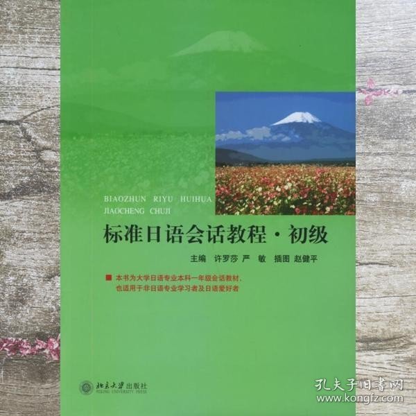 标准日语会话教程初级 许罗莎 严敏 北京大学出版社9787301079386