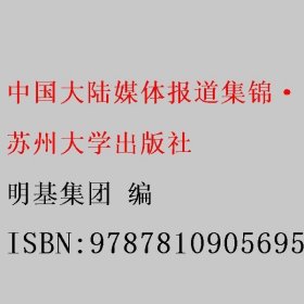 中国大陆媒体报道集锦·明基明言堂2001-2005 明基集团 苏州大学出版社 9787810905695