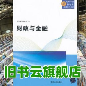 财政与金融 翟召博 清华大学出版社 9787302308577