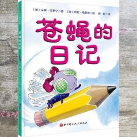 苍蝇的日记 美 朵琳克罗宁 美 布里斯　绘 侯超　译 北京科学技术出版社 9787530475478