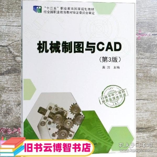 机械制图与CAD（第3版）