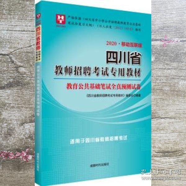 华图教育·2019四川省教师招聘考试专用教材：教育公共基础笔试全真预测试卷（移动互联版）